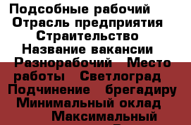 Подсобные рабочий .  › Отрасль предприятия ­ Страительство › Название вакансии ­ Разнорабочий › Место работы ­ Светлоград › Подчинение ­ брегадиру › Минимальный оклад ­ 500 › Максимальный оклад ­ 1 000 › Возраст от ­ 16 › Возраст до ­ 40 - Ставропольский край, Петровский р-н, Светлоград г. Работа » Вакансии   . Ставропольский край